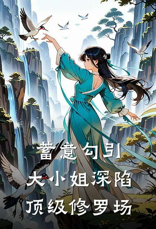 蓄意勾引：大小姐深陷顶级修罗场