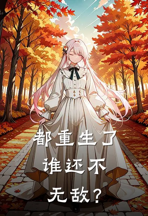 都重生了，谁还不无敌？