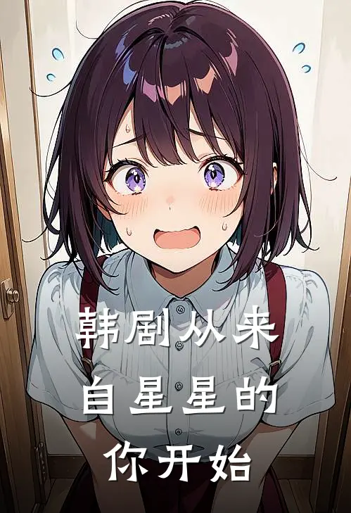 韩剧从来自星星的你开始