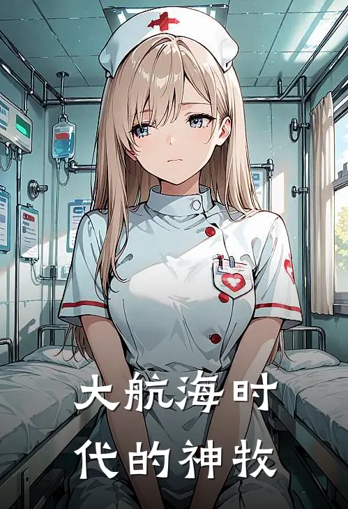 大航海时代的神牧