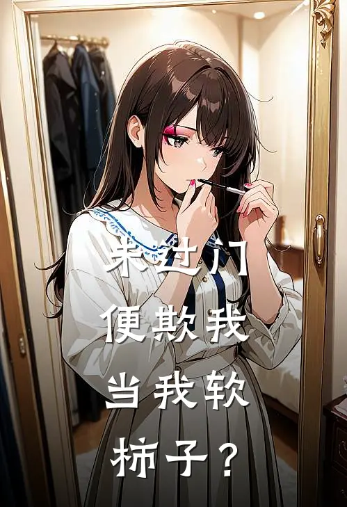 未过门便欺我，当我软柿子？