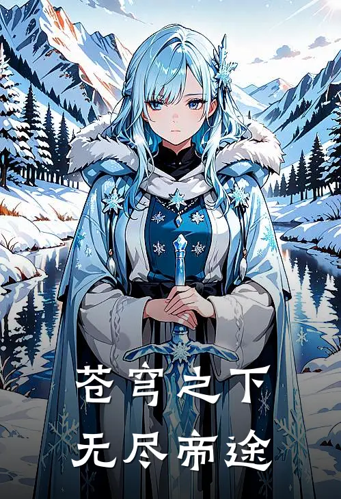 苍穹之下：无尽帝途