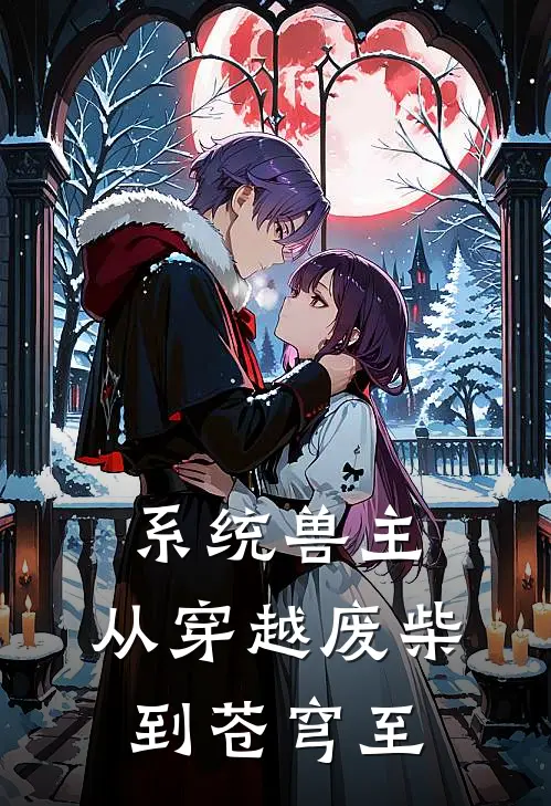 系统兽主：从穿越废柴到苍穹至