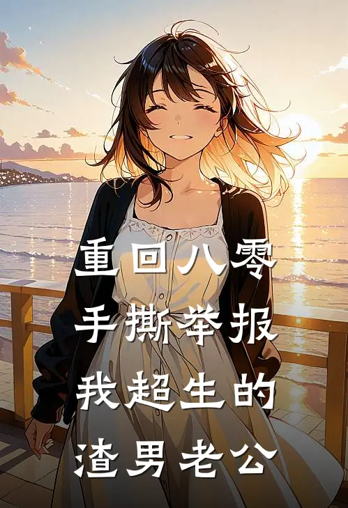 重回八零，手撕举报我超生的渣男老公