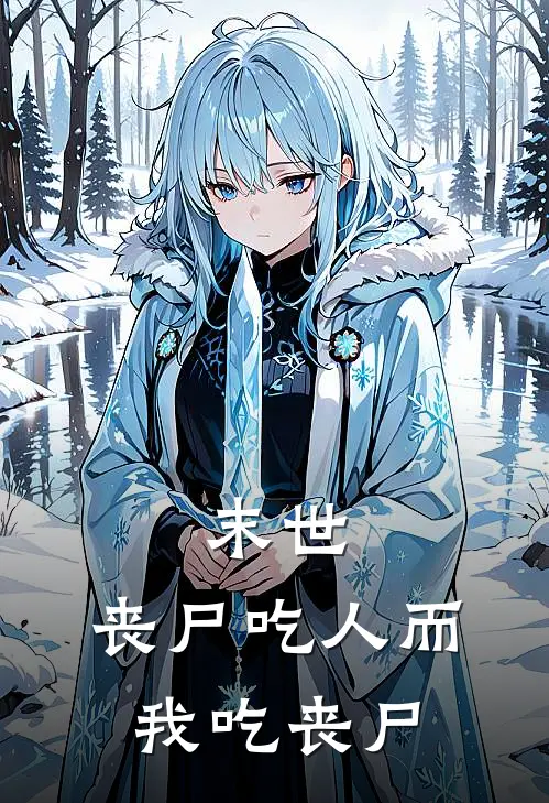 末世：丧尸吃人而我吃丧尸