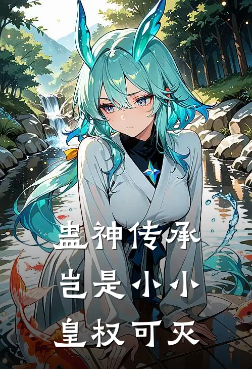 蛊神传承，岂是小小皇权可灭