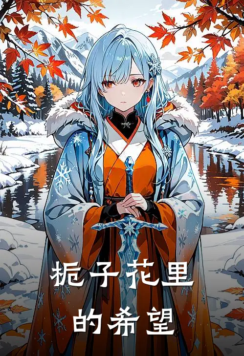 栀子花里的希望