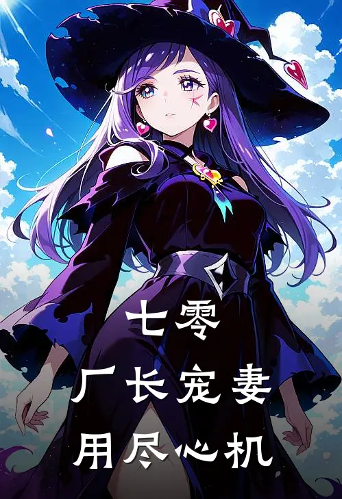 七零，厂长宠妻用尽心机