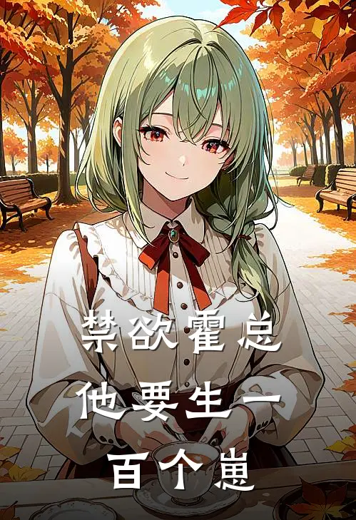 禁欲霍总他要生一百个崽