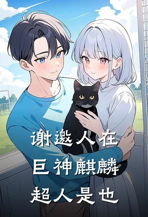 谢邀人在巨神麒麟超人是也