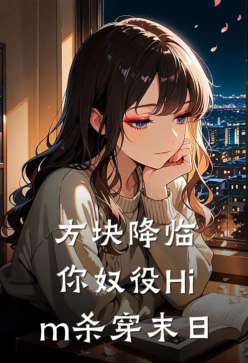 方块降临：你奴役Him杀穿末日