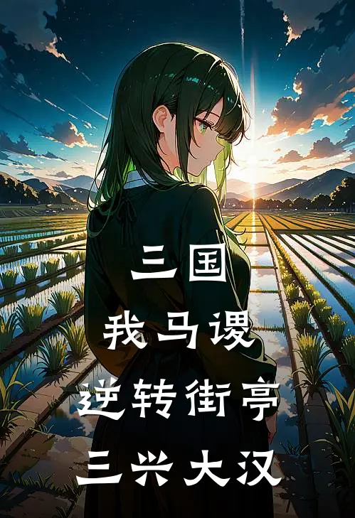 三国：我马谡，逆转街亭三兴大汉