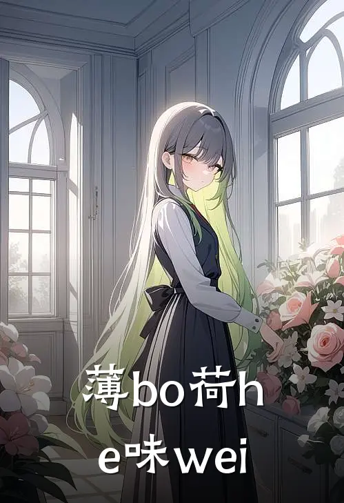 薄bo荷he味wei