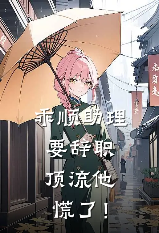 乖顺助理要辞职，顶流他慌了！