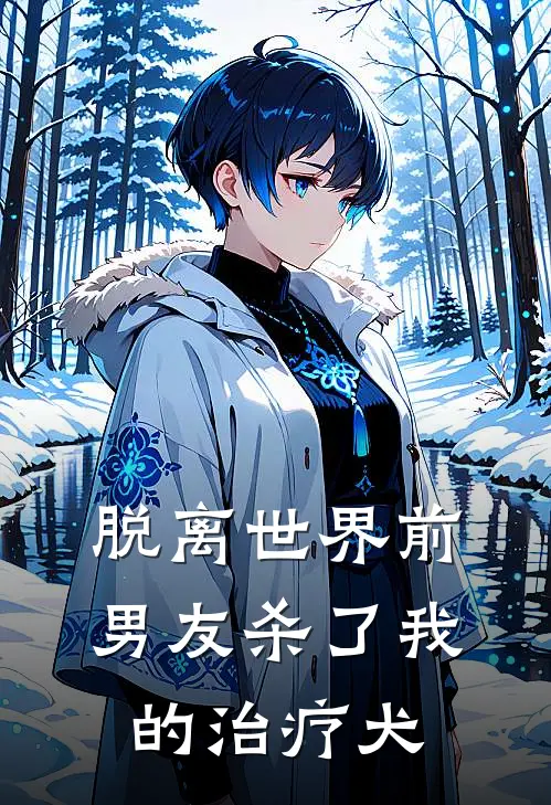 脱离世界前，男友杀了我的治疗犬