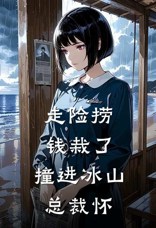 走险捞钱栽了，撞进冰山总裁怀