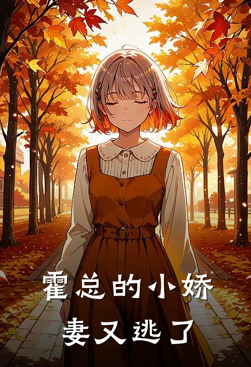 霍总的小娇妻又逃了