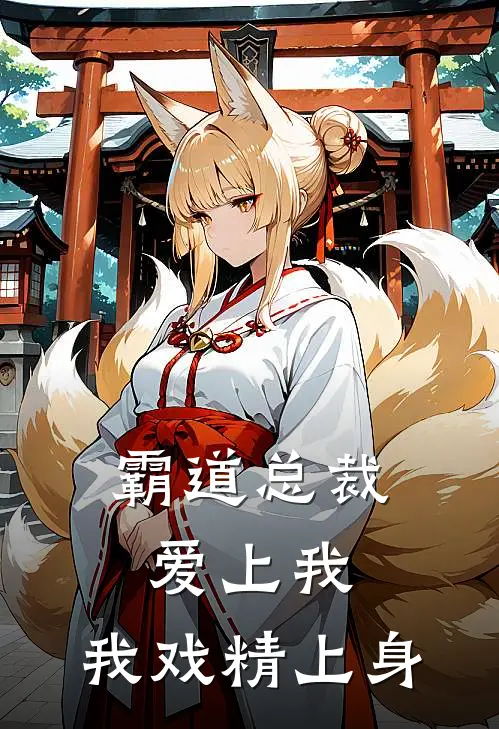 霸道总裁爱上我，我戏精上身