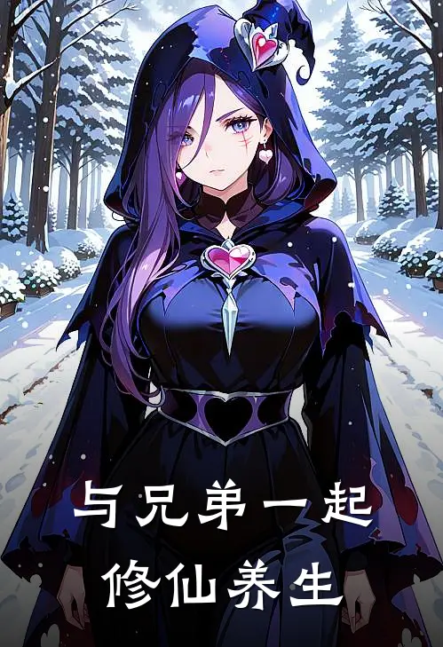 与兄弟一起修仙养生