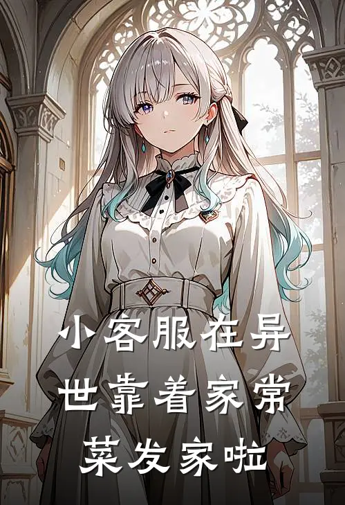 小客服在异世靠着家常菜发家啦