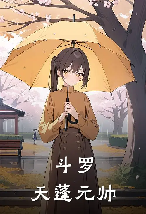 斗罗：天蓬元帅