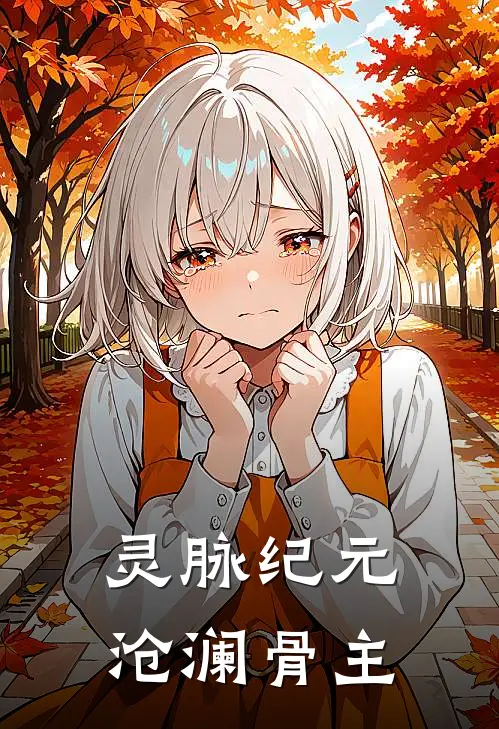 灵脉纪元沧澜骨主