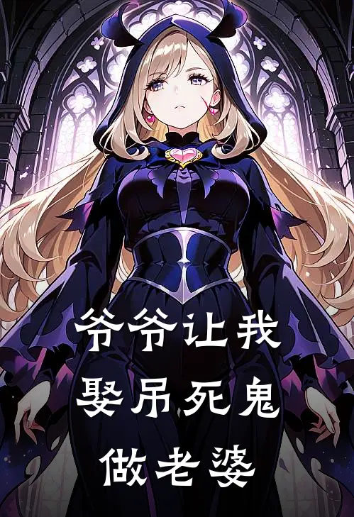 爷爷让我娶吊死鬼做老婆
