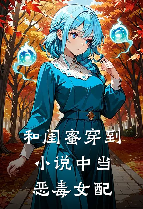 和闺蜜穿到小说中当恶毒女配