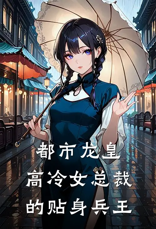 都市龙皇：高冷女总裁的贴身兵王