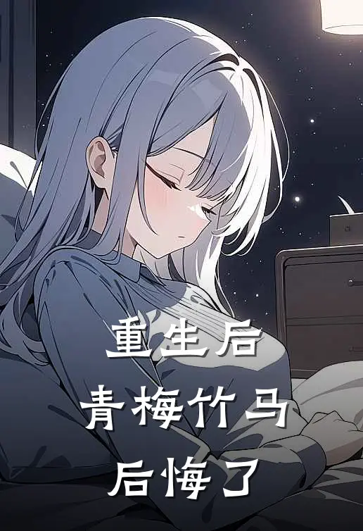 重生后，青梅竹马后悔了