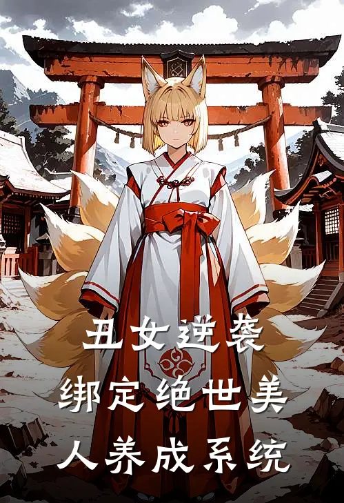 丑女逆袭：绑定绝世美人养成系统