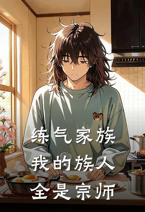 练气家族，我的族人全是宗师