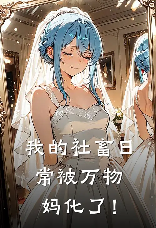 我的社畜日常被万物妈化了！