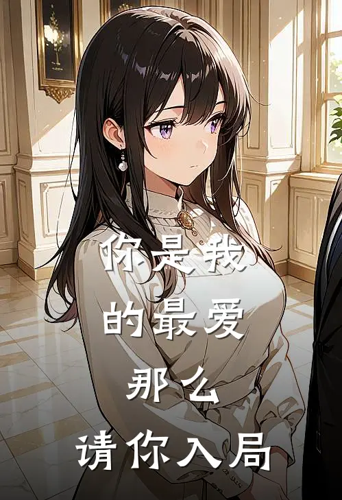 你是我的最爱，那么，请你入局