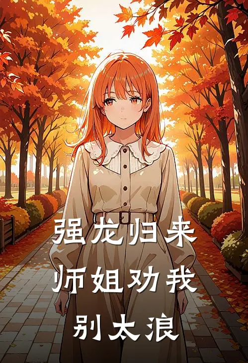 强龙归来，师姐劝我别太浪