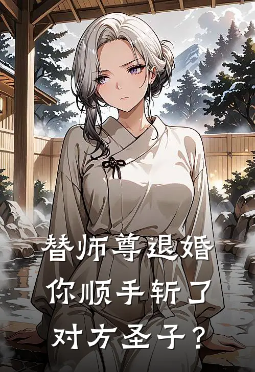 替师尊退婚你顺手斩了对方圣子？
