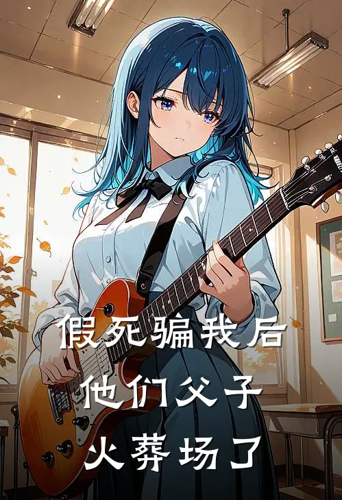 假死骗我后，他们父子火葬场了