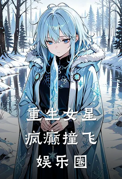 重生女星疯癫撞飞娱乐圈