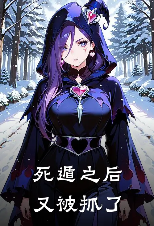 死遁之后，又被抓了