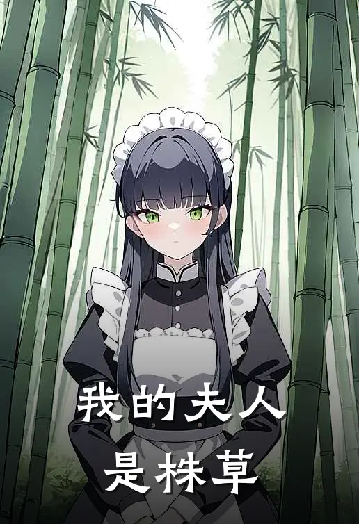 我的夫人是株草