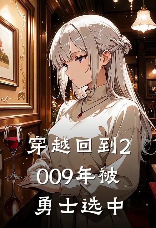 穿越回到2009年被勇士选中