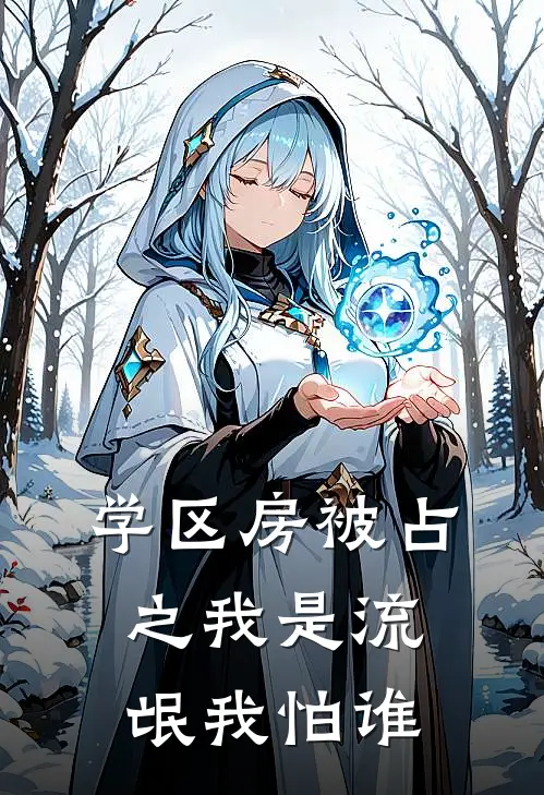 学区房被占之我是流氓我怕谁