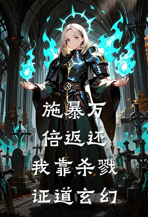 施暴万倍返还，我靠杀戮证道玄幻