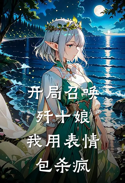 开局召唤歼十娘，我用表情包杀疯