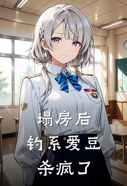 塌房后，钓系爱豆杀疯了