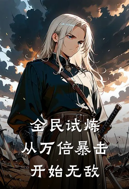 全民试炼：从万倍暴击开始无敌