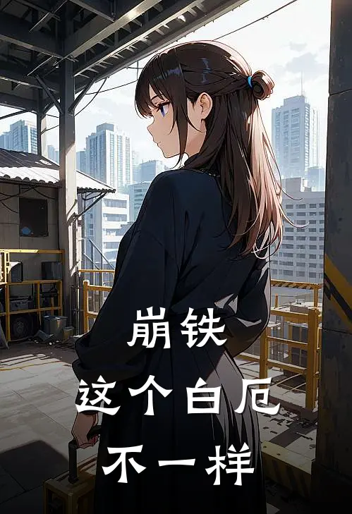 崩铁：这个白厄不一样