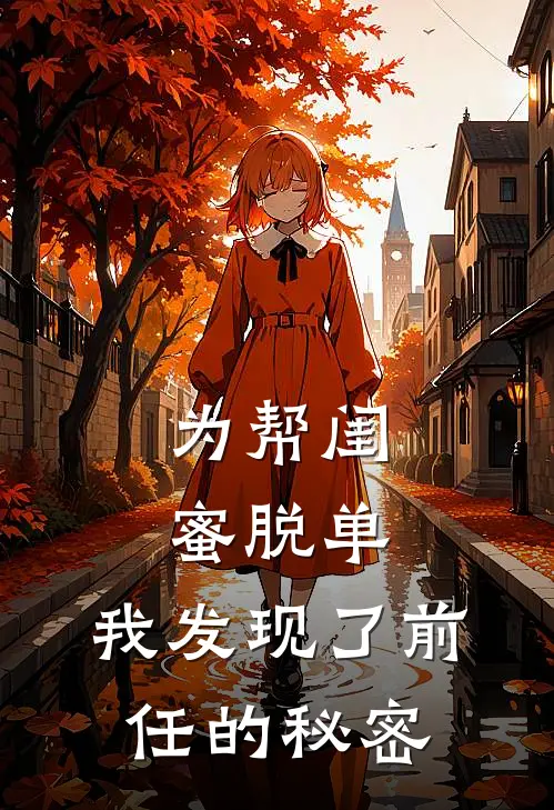 为帮闺蜜脱单，我发现了前任的秘密