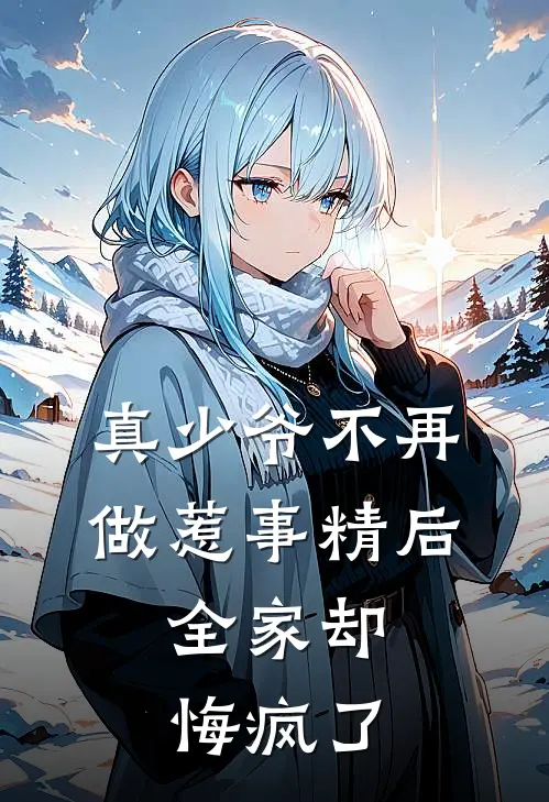 真少爷不再做惹事精后，全家却悔疯了