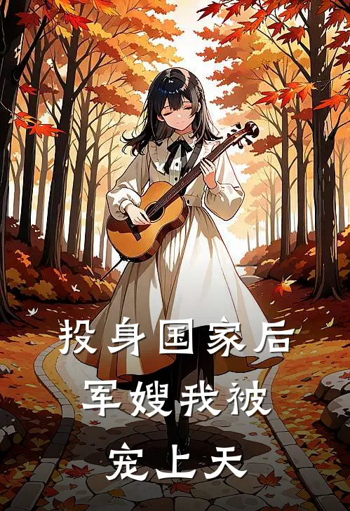 投身国家后，军嫂我被宠上天